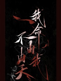 命運(yùn)而已，我不屑