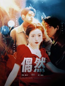 綜藝：偶然