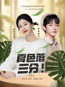 曹恩齊：夏色落三分