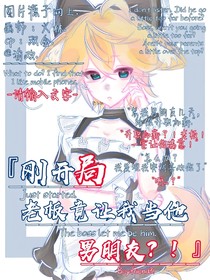 剛開(kāi)局，老板竟讓我當(dāng)他男朋友