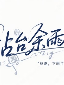 站臺(tái)余雨