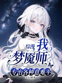 綜漫：我，夢魘師，專治各種意難平
