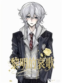 第五人格：黎明的哀歌