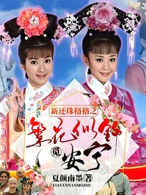 新還珠格格之繁花似錦覓安寧