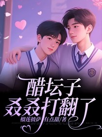 醋壇子叒叒打翻了