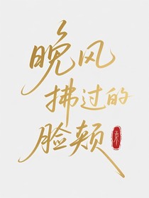 晚風(fēng)拂過的臉頰