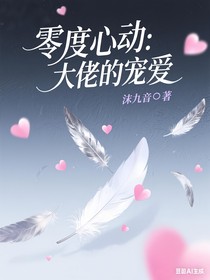 零度心動(dòng)：大佬的寵愛