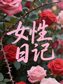 女性日记