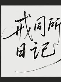 在戒同所的日子