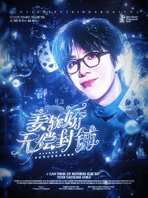 姜軟嬌無償封鋪