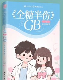 全糖半傷GB