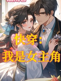 快穿：我是女主角