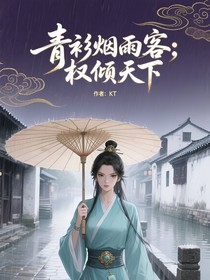 青衫烟雨客：权倾天下