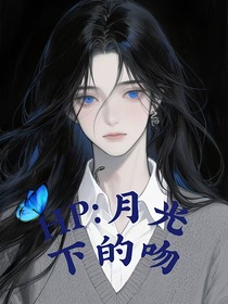 HP：月光下的吻