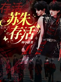 朱苏：存活
