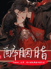 醉胭脂（暴君发现替嫁公主和白月光很像后）