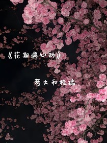 花期遇心動