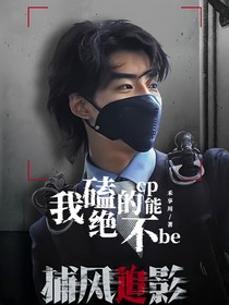 綜影視：我磕的cp絕不能be