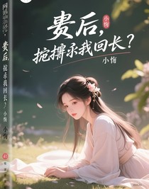 廢后，他跪著求我回頭