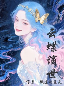 云蝶谪世