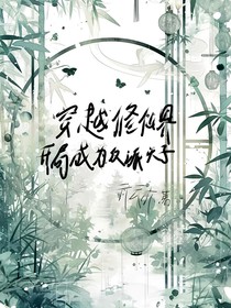 穿越修仙界，開局成為反派頭子
