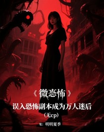 誤入恐怖副本成為萬人迷后（無cp）