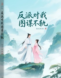 反派對(duì)我圖謀不軌