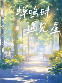蟬鳴時(shí)遇見星
