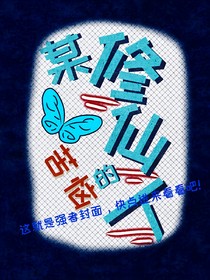 某修仙人的苦恼