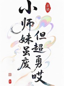 小師妹雖廢但超勇哎