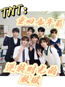 TNT：重回九年前，逆轉(zhuǎn)時(shí)光的救贖