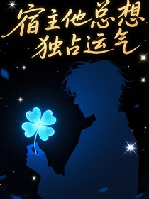 宿主他總想獨(dú)占運(yùn)氣