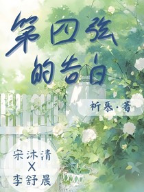 第四弦的告白