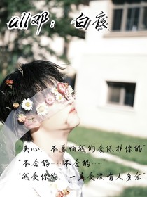 all鄧：白夜