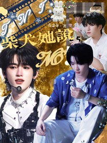 TNT：柴犬她說NO