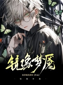 鏡像夢魘
