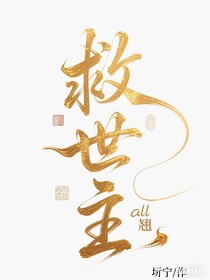 all翹：救世主