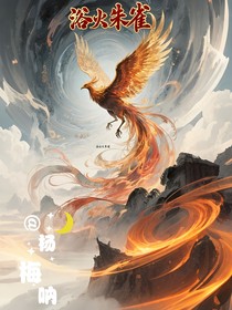 浴火朱雀