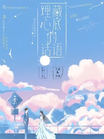 埋藏心底的話語
