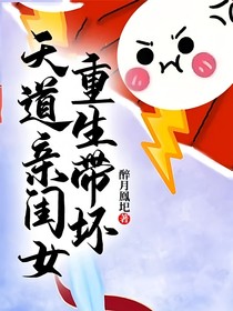 重生帶壞天道親閨女
