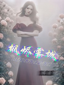 枫烬雾城