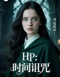 HP：時間詛咒