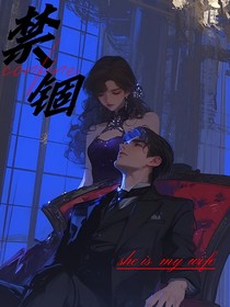 禁錮Confine