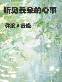 聽見云朵的心事