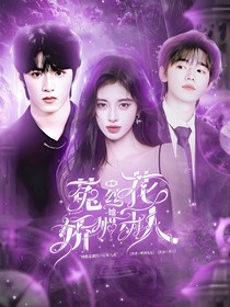 快穿——菟絲花她嬌媚動(dòng)人