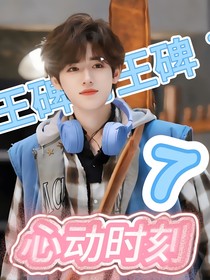 王牌對王牌7：心動時(shí)刻