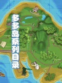 多多島系列目錄