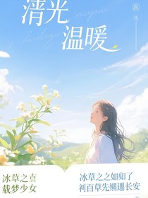 冰草之假如戚百草先遇見(jiàn)長(zhǎng)安