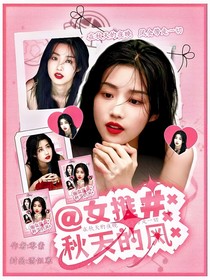 女推：秋天的風(fēng)
