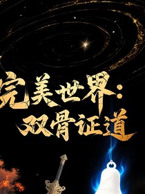 完美：雙骨證道